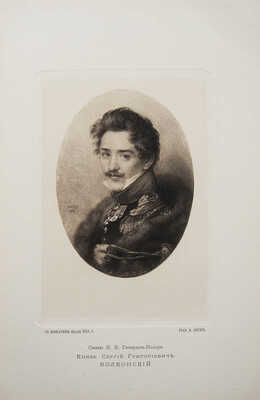 Волконский С.Г. Записки Сергия Григорьевича Волконского (декабриста). СПб.: Синодальная тип., 1902.